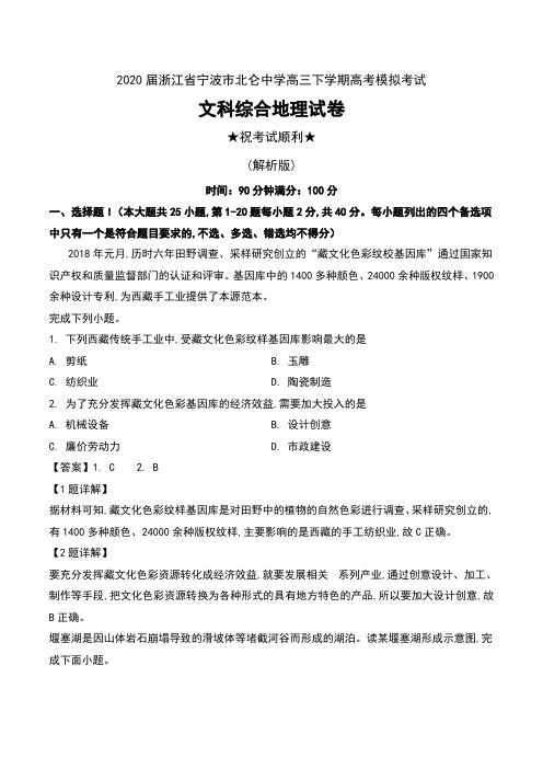 2020届浙江省宁波市北仑中学高三下学期高考模拟考试文科综合地理试卷及解析