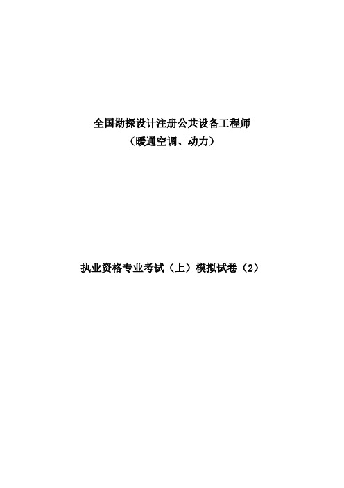注册暖通工程师-专业考试-专业基础-模拟试卷2