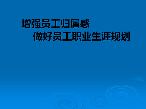 增强员工归属感做好员工职业生涯规划章节1.pptx