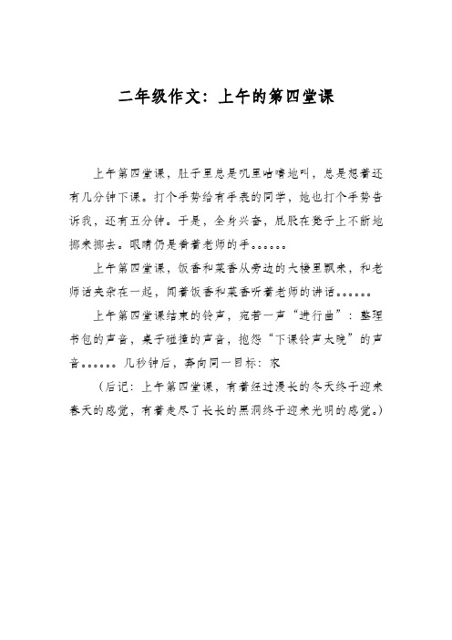 二年级作文：上午的第四堂课