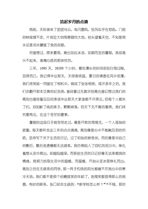 初三作文：拾起岁月的点滴作文800字