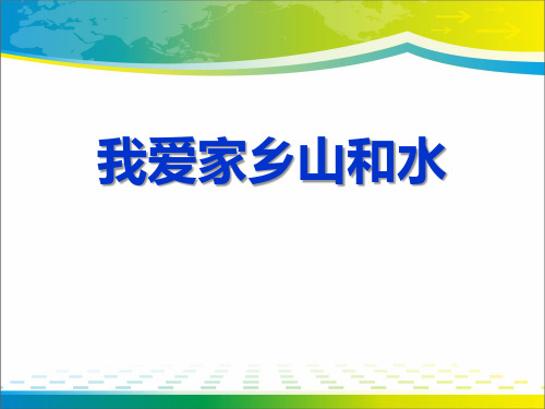 《我爱家乡山和水》PPT【完美版课件】