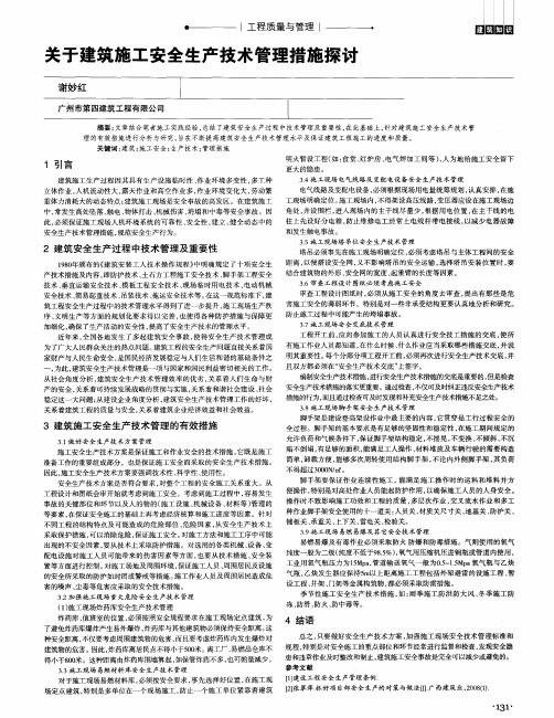 关于建筑施工安全生产技术管理措施探讨