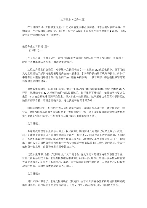 实习日志(优秀4篇)