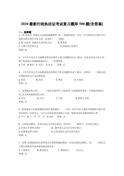 精编2020年行政执法证完整题库500题(含答案)