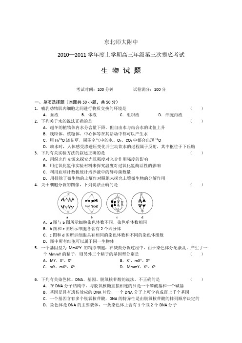 吉林东北师大附中2011届高三第三次摸底考试(生物)