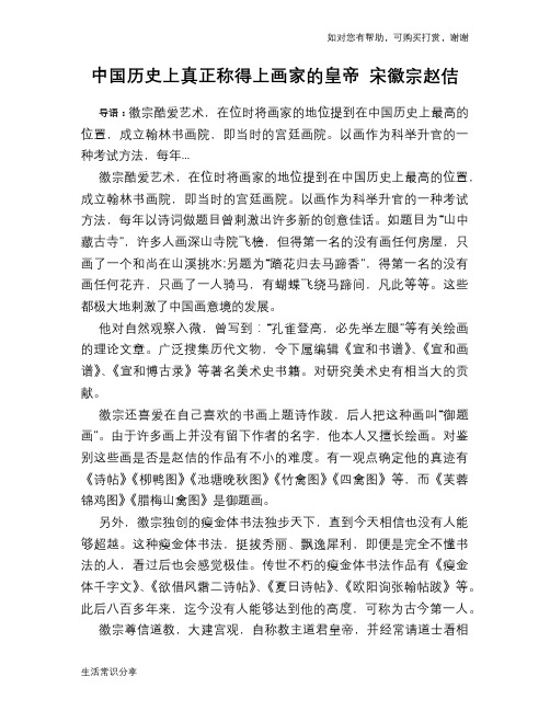 历史趣谈：中国历史上真正称得上画家的皇帝 宋徽宗赵佶