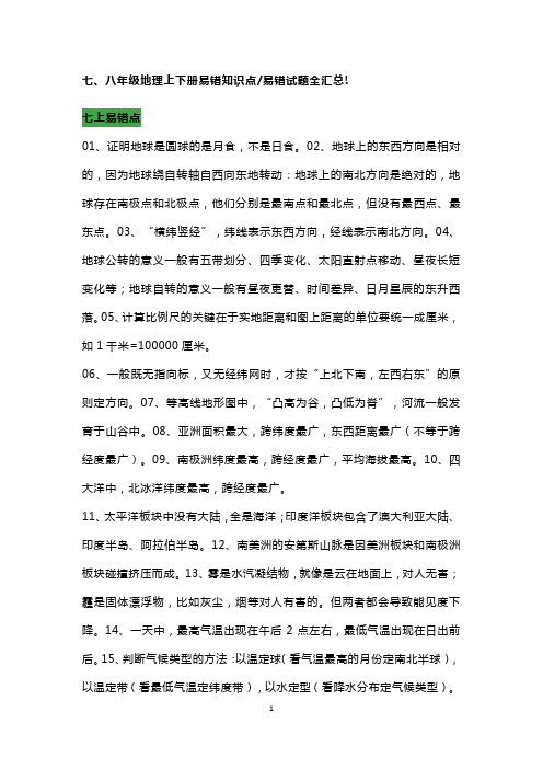 八年级地理上下册易错知识点汇总