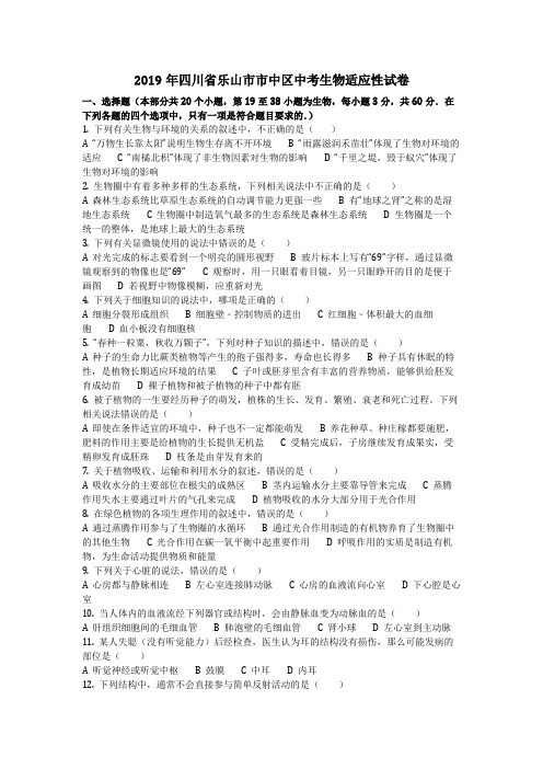 生物_2019年四川省乐山市市中区中考生物适应性试卷(含答案)