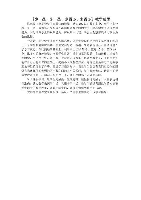 《少一些、多一些、少得多、多得多》教学反思