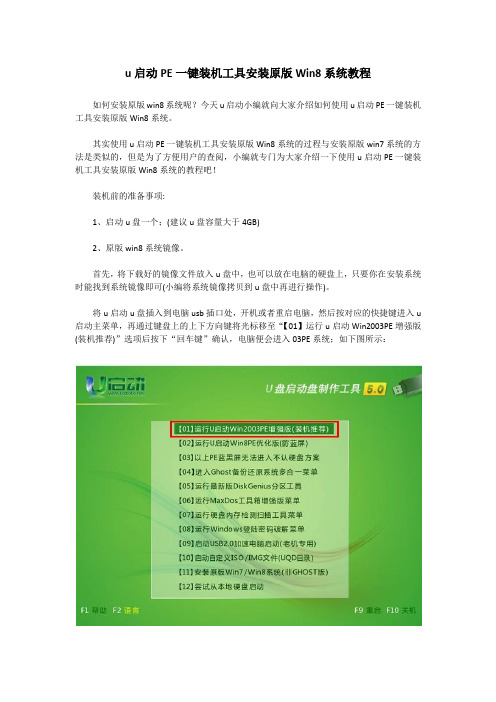 u启动PE一键装机工具安装原版Win8系统