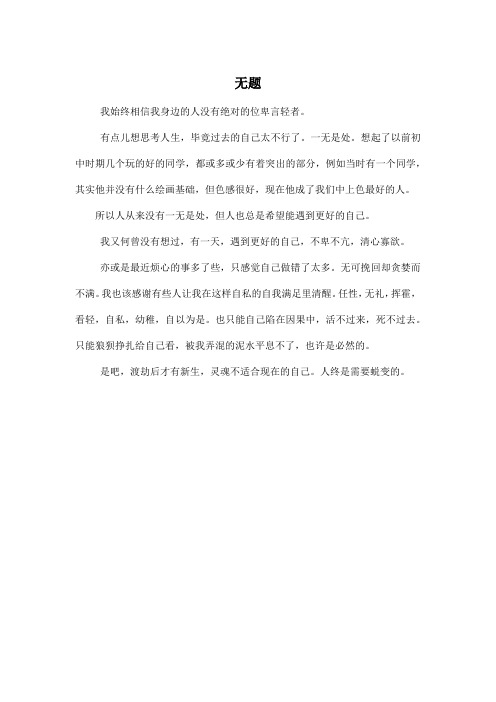 无题_高中高一作文450字_1