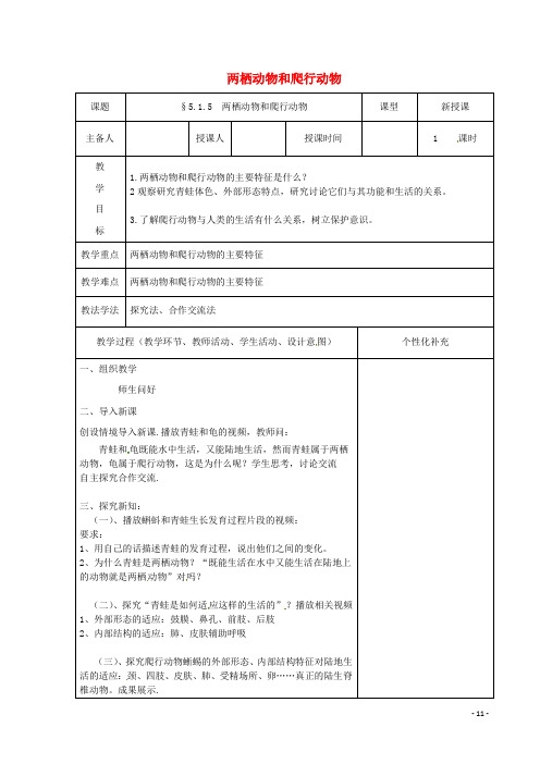 八年级生物上册5.1.5两栖动物与爬行动物教案(新版)新人教版