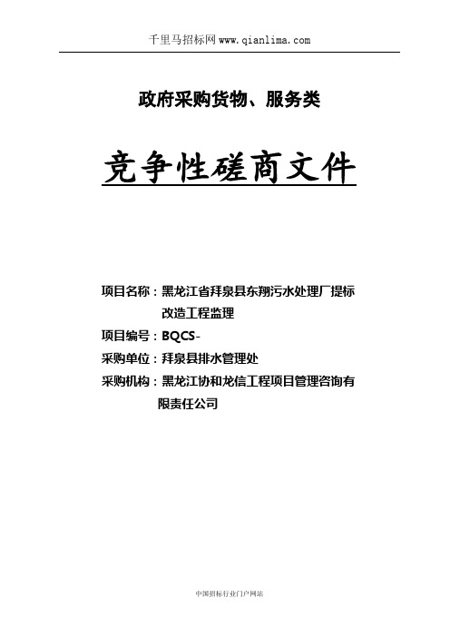 污水处理厂提标改造工程监理竞争性磋商招投标书范本