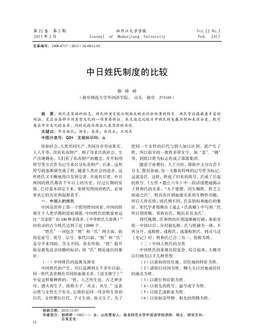 中日姓氏制度的比较