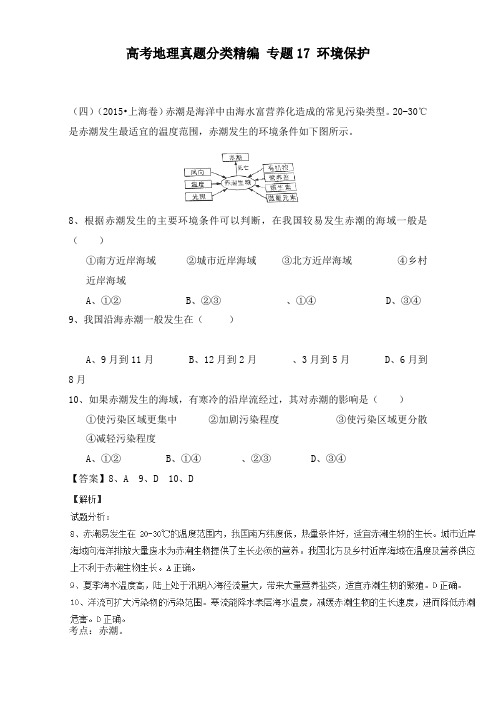 最新高考地理真题分类精编专题17环境保护及答案