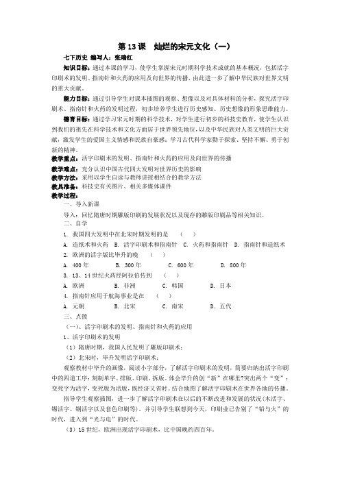第13课 灿烂的宋元文化(一) 导学案