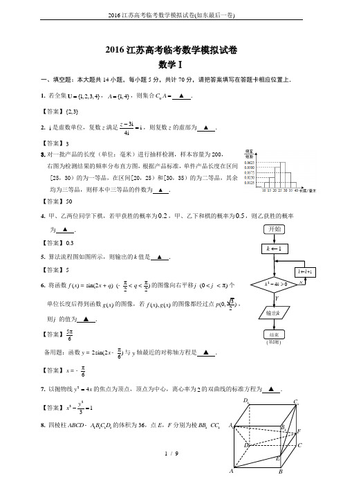 2016江苏高考临考数学模拟试卷(如东最后一卷)
