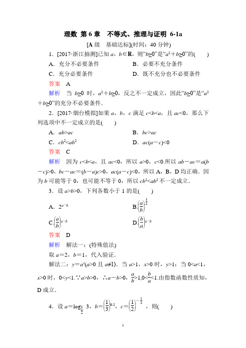 2018届高考数学一轮复习：(理数)第6章 不等式、推理与证明