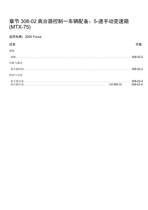 2005Focus福特福克斯维修手册第三章动力系章节308-02离合器控制