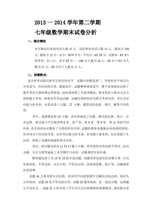 七年级下册数学期末试卷分析之一