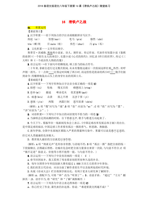 2018春语文版语文八年级下册第16课《滑铁卢之战》随堂练习