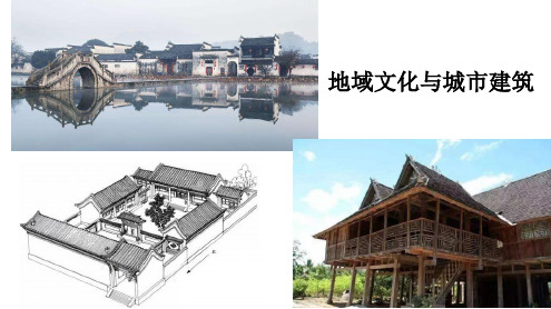 地域文化与城市建筑