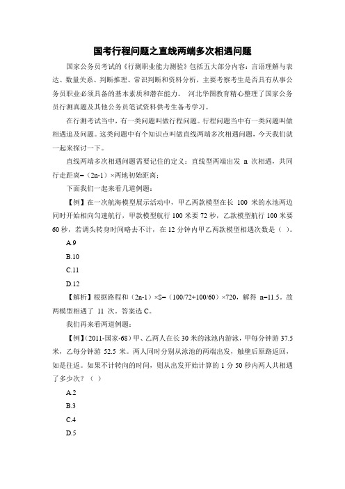 国考行程问题之直线两端多次相遇问题