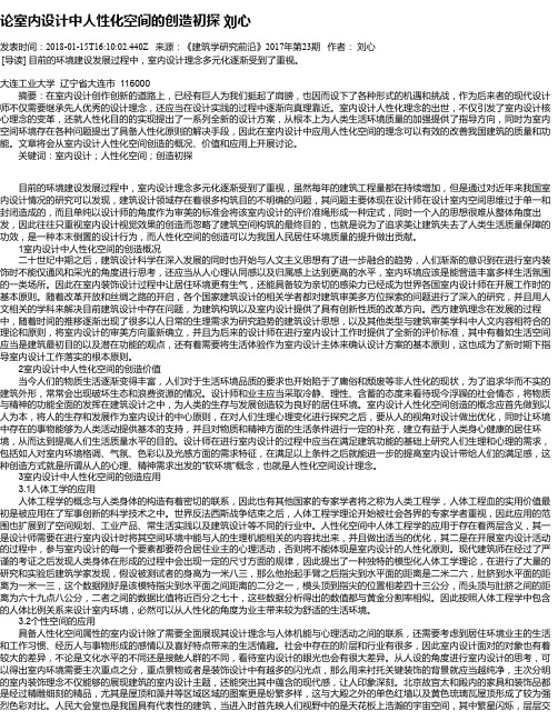 论室内设计中人性化空间的创造初探 刘心
