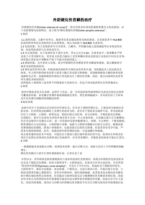 外阴硬化性苔藓的治疗