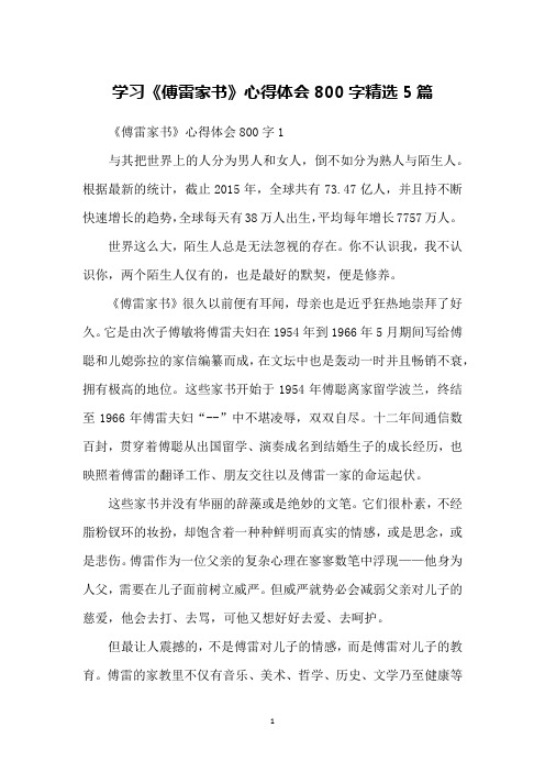 学习《傅雷家书》心得体会800字精选5篇