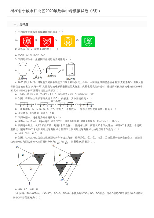 浙江省宁波市江北区2020年数学中考模拟试卷(5月)及参考答案