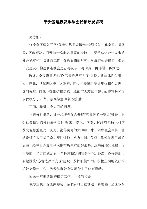 平安区建设及政法会议领导发言稿