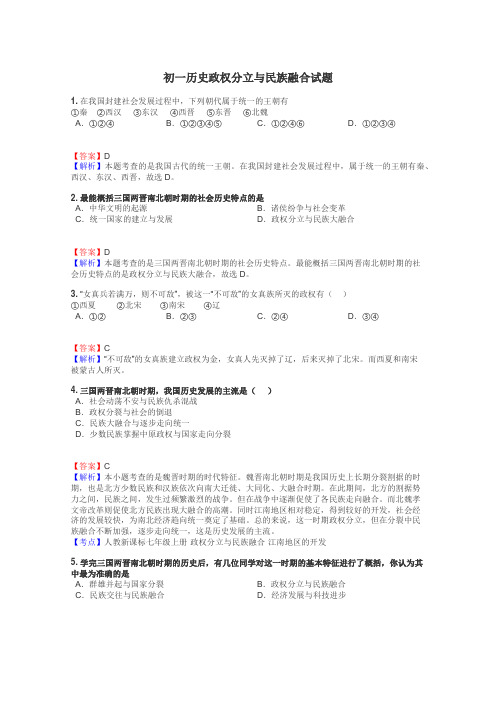 初一历史政权分立与民族融合试题
