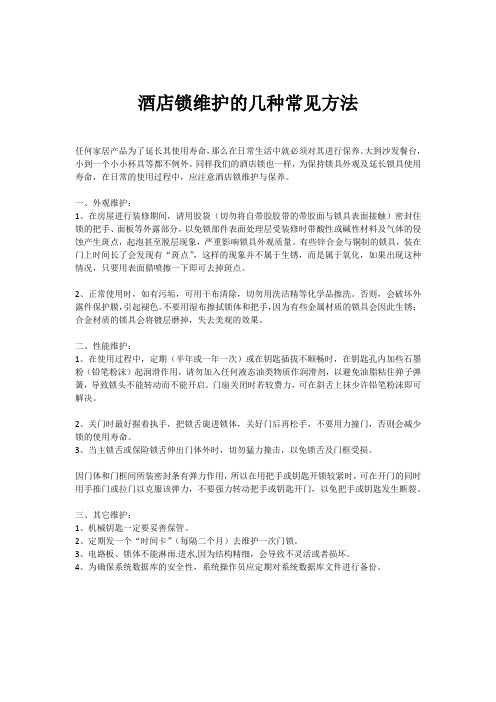 酒店锁维护的几种常见方法