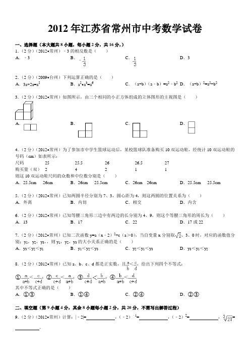 2012年江苏省常州市中考数学试卷