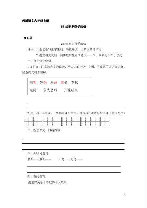 苏教版六年级语文上册18《给家乡孩子的信》预习、教学设计及反思