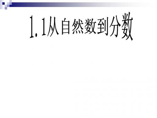 1.1自然数到分数