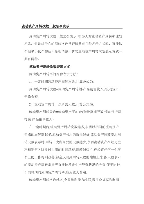 流动资产周转次数一般怎么表示