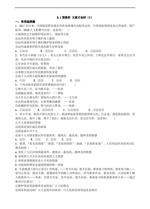 人教部编版八年级道德与法治上册课时同步练习8.1《国家好大家才会好 》(1)(有答案)