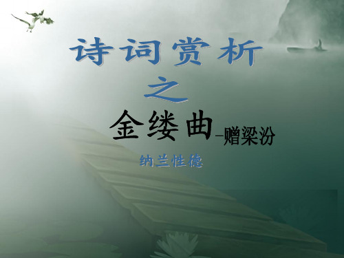 诗词分析之金缕曲赠梁汾