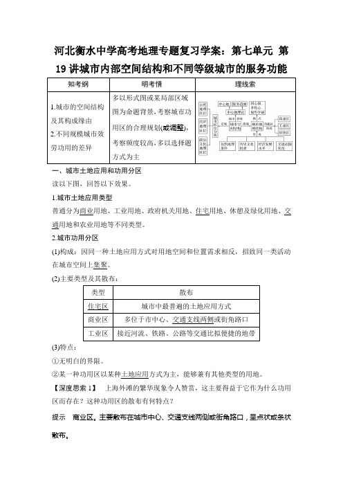 河北衡水中学高考地理专题复习学案：第七单元 第19讲城市内部空间结构和不同等级城市的服务功能