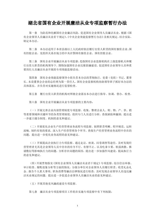湖北省国有企业开展廉洁从业专项监察暂行办法