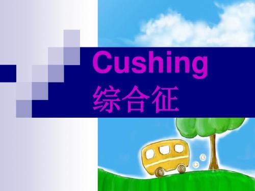 Cushing 综合征