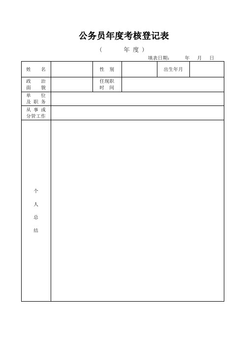 公务员年度考核登记表