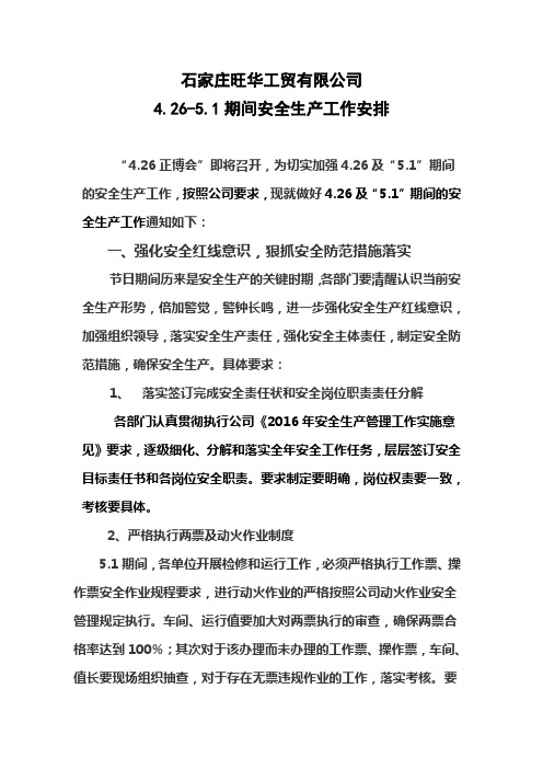 关于做好春节及两会期间安全生产工作的通知