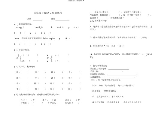 四年级语文下册周周练6