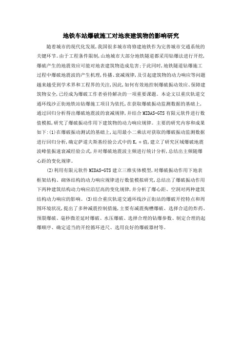 地铁车站爆破施工对地表建筑物的影响研究