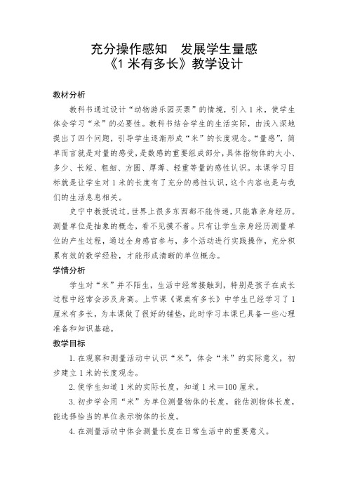 充分操作感知  发展学生量感 《1米有多长》教学设计 二年级