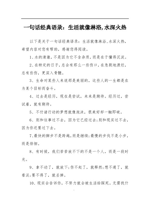 一句话经典语录：生活就像淋浴,水深火热